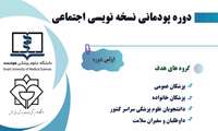 دوره پودمانی نسخه نویسی اجتماعی